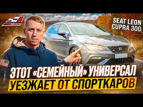 Видео: Seat Leon Cupra 300 ST Один из сымых недооценных универсалов!