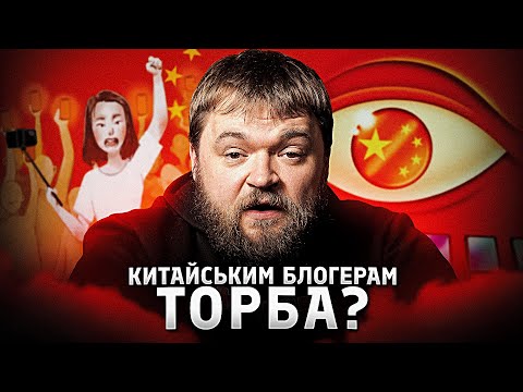 Видео: Як Китай наводить порядочек в інтернеті