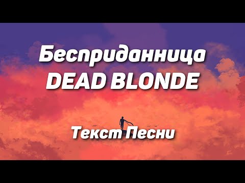 Видео: DEAD BLONDE - Бесприданница(Текст Песни, 2021)
