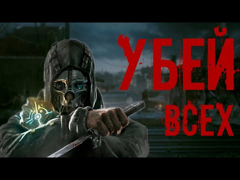 Видео: Что я понял за 500 часов игры в Dishonored | О лучшем