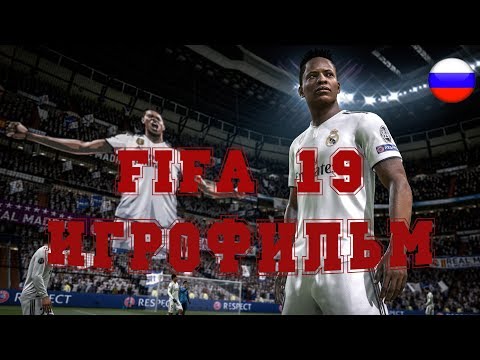 Видео: ИГРОФИЛЬМ FIFA 19 (все катсцены, на русском) прохождение без комментариев