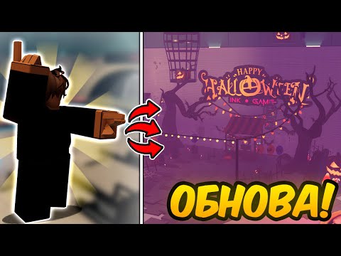 Видео: 🔥 Полный ОБЗОР Нового ХЭЛЛУИНСКОГО ОБНОВЛЕНИЯ в Ink Game!