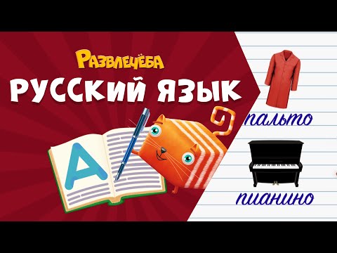 Видео: Развлечёба. Русский язык. Про падежи у имён существительных
