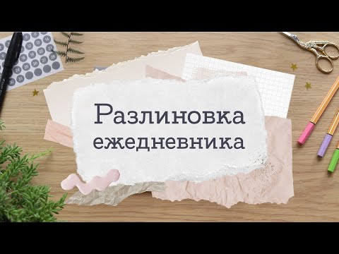 Видео: Видос про ежедневник (ура ура успела) | Masherisha