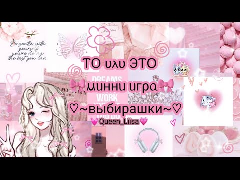 Видео: 🌸ВЫБИРАШКИ🌸 ?ТО или ЭТО¿