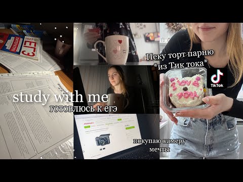 Видео: ✨Мой День: готовлюсь к егэ до 01:00 ,пеку торт из Tik Tok *парню*,покупаю камеру мечты,стади виз ми