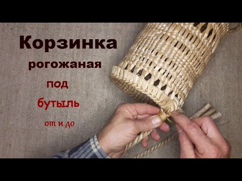 Видео: Як виготовити корзинку під бутель із рогозу