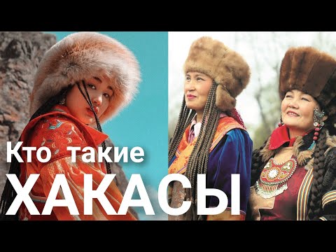 Видео: Кто такие Хакасы? Хакасия. Сибирь. Минусинские татары. Абаканские татары. Ачинские татары