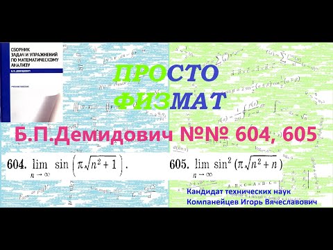 Видео: №№ 604, 605 из сборника задач Б.П.Демидовича (Предел функции).