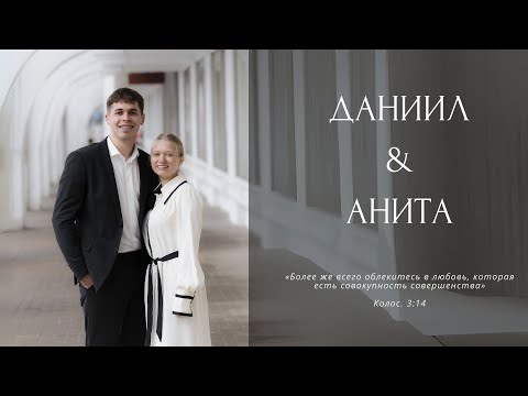 Видео: Бракосочетание | Даниил & Анита | 22 марта 2025 г.