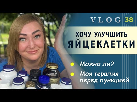 Видео: ЭКО. Моя терапия перед пункцией // Можно ли повлиять на качество клеток? // Стоимость препаратов