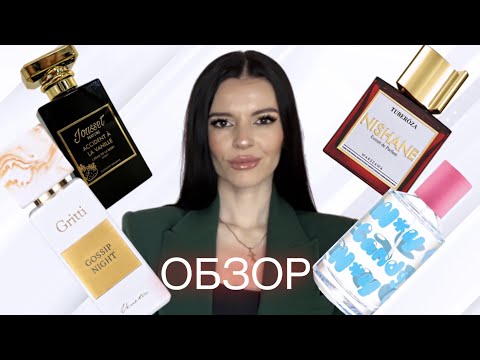 Видео: Обзор АРОМАТОВ -THOMAS KOSMALA, GRITTI, NISHANE, LIQUIDES IMAGINAIRES