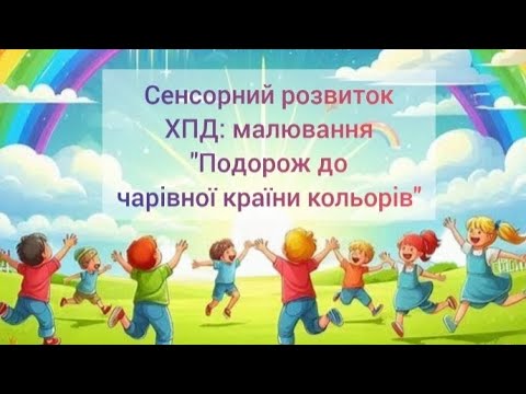 Видео: Сенсорний розвиток.ХПД: малювання "Подорож до чарівної країни кольорів"(ранній вік)