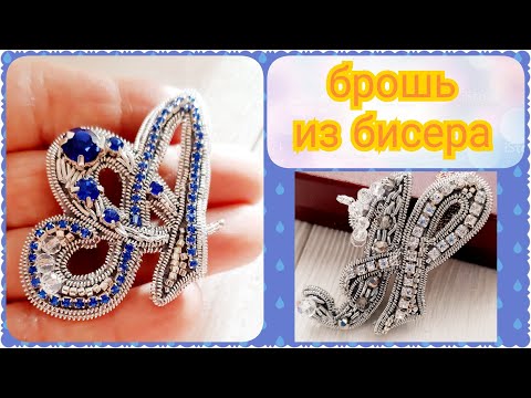 Видео: Как сделать брошь букву из бисера ручной работы, мастер класс. DIY