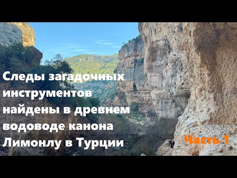 Видео: Следы загадочных инструментов нашли в древнем водоводе каньона Лимонлу в Турции.
