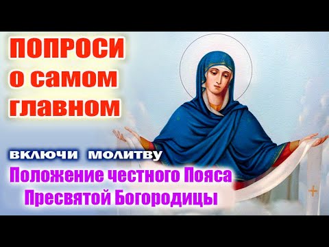 Видео: 13 сентября-Положение честного Пояса Пресвятой Богородицы