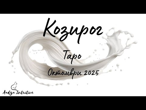 Видео: Козирог ♑ Таро ❤️ Тази луда любов- като рафтинг! Октомври 2025