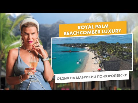 Видео: Отдых на Маврикии по-королевски | Royal Palm Beachcomber Luxury