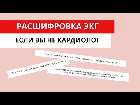 Видео: Анализ ЭКГ для врачей НЕ кардиологов. На что обращать внимание?