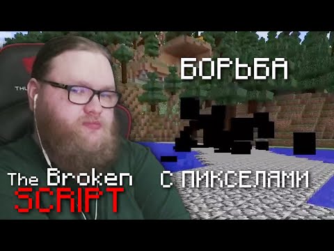 Видео: Неизвестный противник | THE BROKEN SCRIPT | Майнкрафт моды