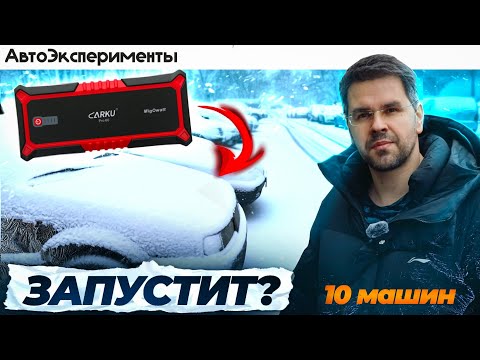 Видео: ЗАПУСКАЮ 10 Авто ПУСКАЧОМ ЗИМОЙ! СМОЖЕТ ?