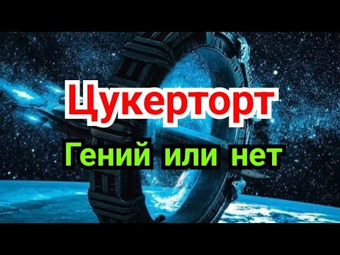 Видео: Творчество  Цукерторта.      Так гений или нет ! ?