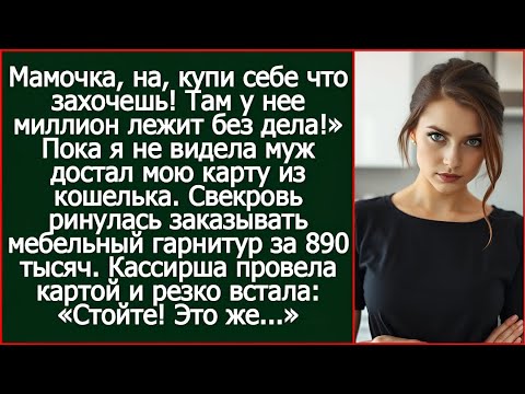 Видео: Мамочка, на, купи себе что захочешь! Там у нее миллион лежит без дела! Муж отдал свекрови мою карту