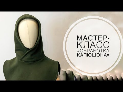 Видео: Мастер-класс "Обработка капюшона"