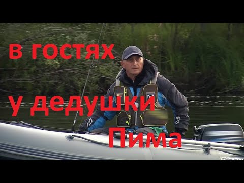 Видео: В гостях у дедушки Пима