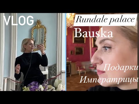 Видео: Латвийское Барокко и Рококо. Съездим в  Рундальский дворец и замок в Бауске