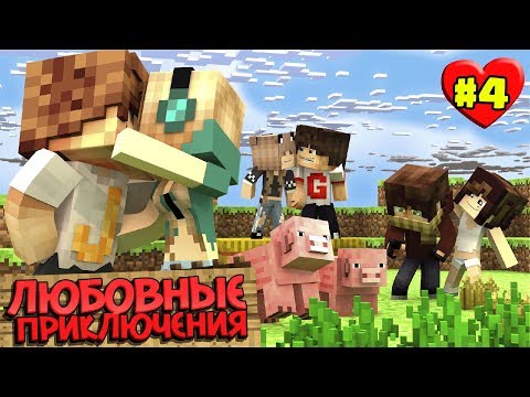 Видео: МАЙНКРАФТ ВЫЖИВАНИЕ #4 | ПРИРУЧАЕМ С ДЕВУШКАМИ ЖИВОТНЫХ / ЛЮБОВНЫЕ ПРИКЛЮЧЕНИЯ В minecraft
