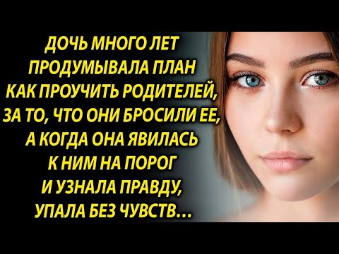 Видео: Дочь долго решала, как поступить, а когда она явилась к ним на порог…