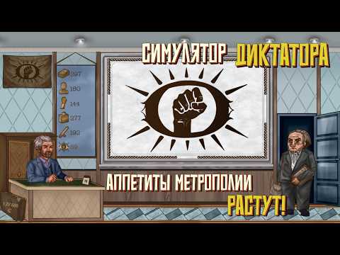 Видео: Аппетиты метрополии растут! #11. Симулятор Диктатора: Граднар.