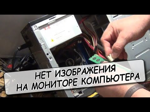 Видео: НЕТ ИЗОБРАЖЕНИЯ НА МОНИТОРЕ КОМПЬЮТЕРА