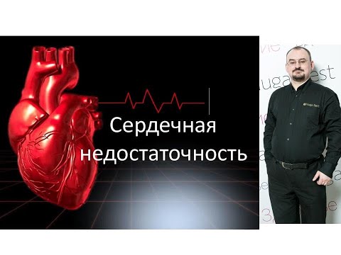 Видео: Сердечная недостаточность – проявление и лечение