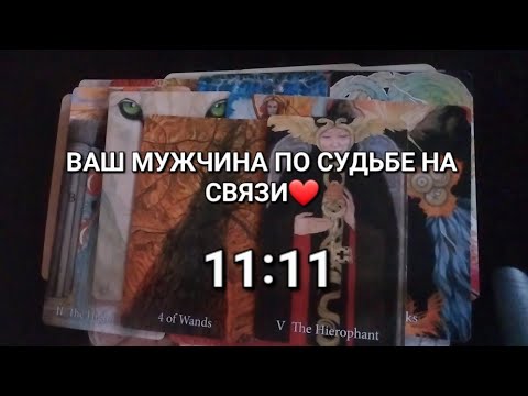 Видео: 11:11✨️ВАМ СООБЩЕНИЕ ОТ ВАШЕГО МУЖЧИНЫ❤️ ЗАТМЕНИЕ И ПЛАМЕННЫЕ БЛИЗНЕЦЫ🫂