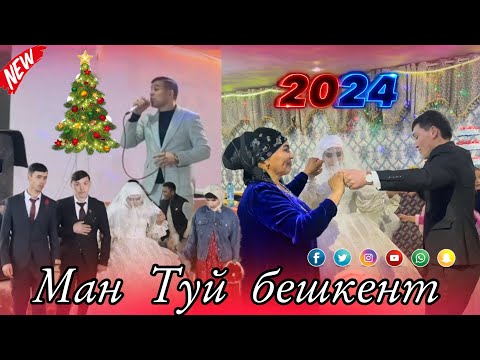 Видео: Шерхан худжамуродов Туй бешкент 19,12,2023