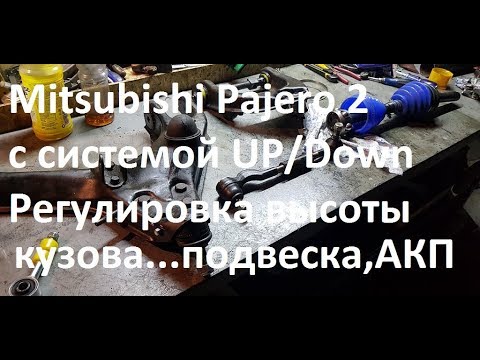 Видео: Mitsubishi Pajero 2 системой UP/Down