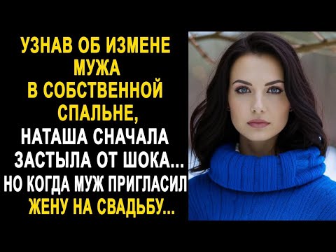 Видео: Узнав об измене мужа, Наташа сначала оцепенела. Но когда муж пригласил жену на свадьбу...