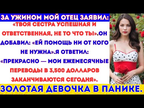 Видео: За ужином мой отец заявил: «Твоя сестра успешная и ответственная, не то что ты». Он добавил: «Ей