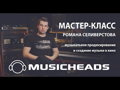 Видео: Мастер-класс Романа Селиверстова в школе Musicheads (фрагмент)