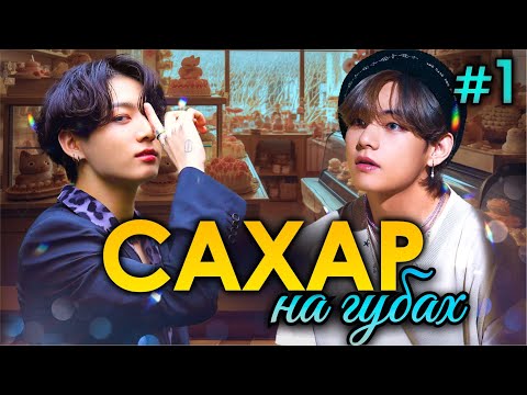 Видео: САХАР НА ГУБАХ🍰💜• 1 Часть • Озвучка ФФ ВИГУКИ • Фанфики БТС
