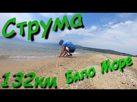 Видео: Река Струма - до Бяло Море (Финала)