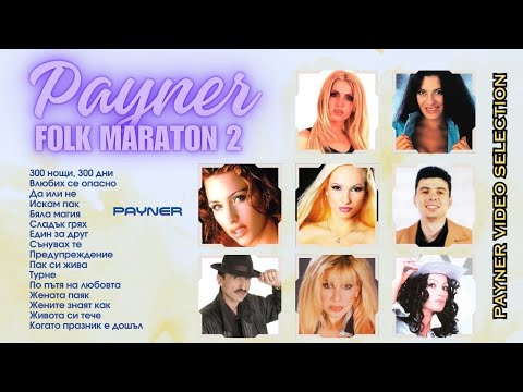 Видео: PAYNER FOLK MARATON 2 / Пайнер Фолк Маратон 2 (видео албум)
