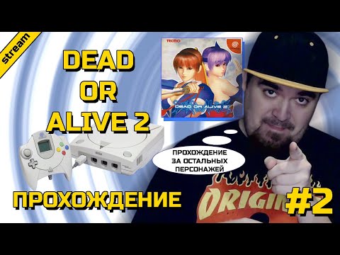 Видео: DEAD OR ALIVE 2 ► DREAMCAST ► ПРОХОЖДЕНИЕ ► ЧАСТЬ 2