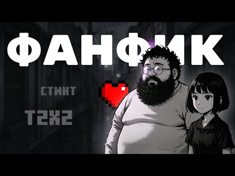 Видео: ФАНФИК "ПОТНЫЙ ПРИЛАВОК" | Стинт T2x2