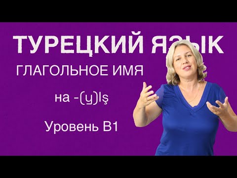 Видео: Глагольное имя на -(y)Iş