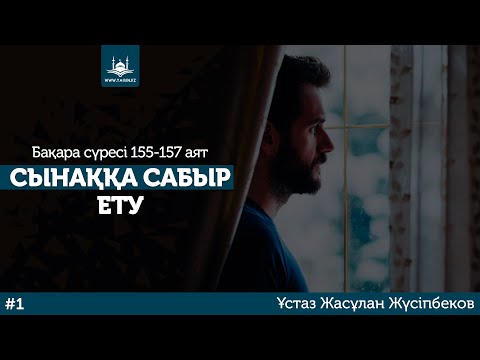 Видео: Жаңа уағыз | Ұстаз Жасұлан Жүсіпбеков - Сынаққа сабыр ету | www.Yaqin.kz