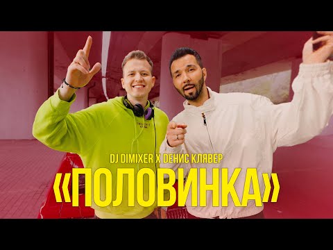 Видео: Денис Клявер, Dj Dimixer - Половинка (Официальный клип, 2023)