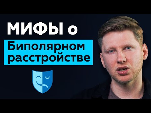 Видео: Биполярная депрессия, эффект от антидепрессантов, циклотимия, смешанное состояние, гипомания, мания
